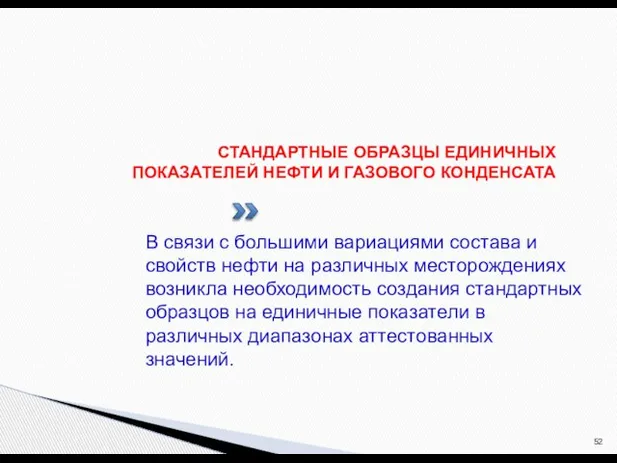 СТАНДАРТНЫЕ ОБРАЗЦЫ ЕДИНИЧНЫХ ПОКАЗАТЕЛЕЙ НЕФТИ И ГАЗОВОГО КОНДЕНСАТА В связи с большими