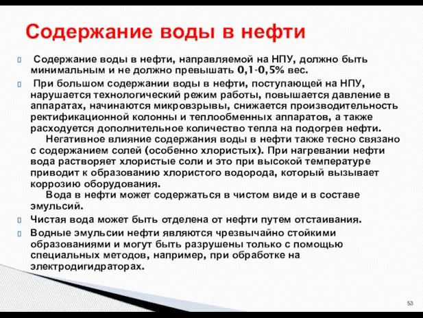 Содержание воды в нефти, направляемой на НПУ, должно быть минимальным и не