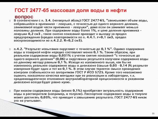 В соответствии с п. 3.4. (четвертый абзац) ГОСТ 2477-65, "записывают объем воды,