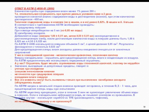 ОТВЕТ В ASTM D 4006-81 (2000) Количество пробы при содержании влаги менее