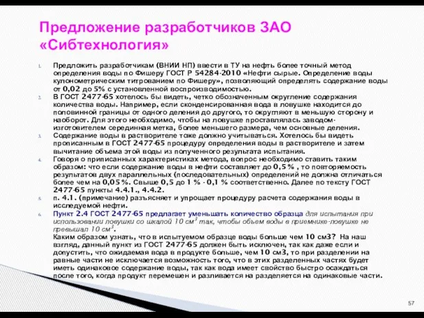 Предложение разработчиков ЗАО «Сибтехнология» Предложить разработчикам (ВНИИ НП) ввести в ТУ на