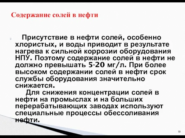 Присутствие в нефти солей, особенно хлористых, и воды приводит в результате нагрева