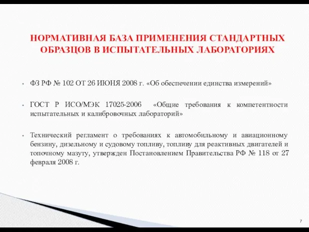 ФЗ РФ № 102 ОТ 26 ИЮНЯ 2008 г. «Об обеспечении единства