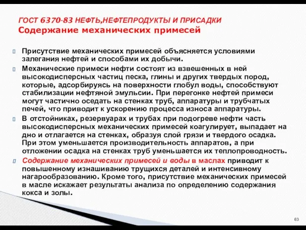 Присутствие механических примесей объясняется условиями залегания нефтей и способами их добычи. Механические