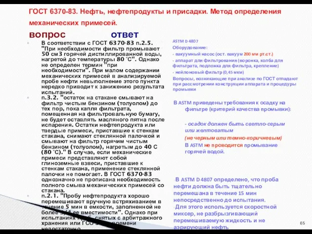 В соответствии с ГОСТ 6370-83 п.2.5. "При необходимости фильтр промывают 50 см3