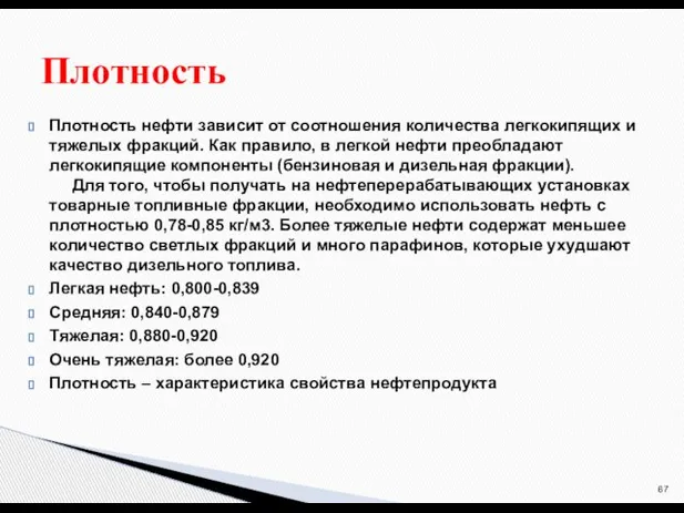 Плотность нефти зависит от соотношения количества легкокипящих и тяжелых фракций. Как правило,