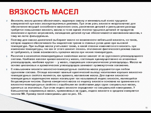 Вязкость масла должна обеспечивать надежную смазку и минимальный износ трущихся поверхностей при