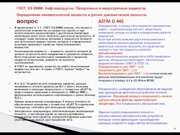 В примечании п. 1.1. ГОСТ 33-2000 указано, что вязкость значительно изменяется со