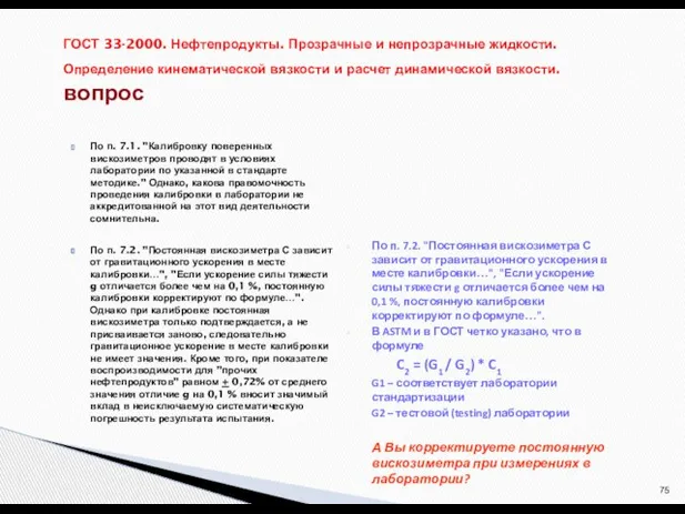 По п. 7.1. "Калибровку поверенных вискозиметров проводят в условиях лаборатории по указанной