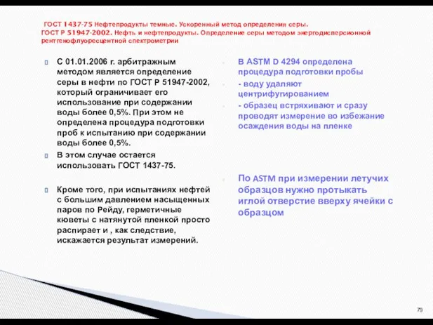 С 01.01.2006 г. арбитражным методом является определение серы в нефти по ГОСТ