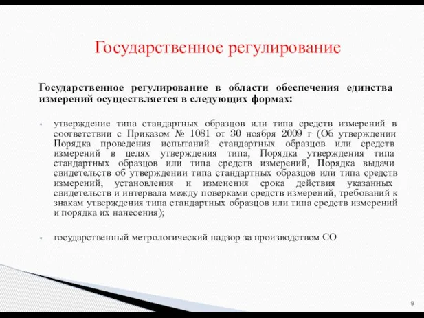 Государственное регулирование в области обеспечения единства измерений осуществляется в следующих формах: утверждение