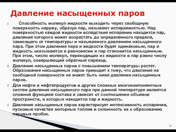 Способность молекул жидкости выходить через свободную поверхность наружу, образуя пар, называют испаряемостью.