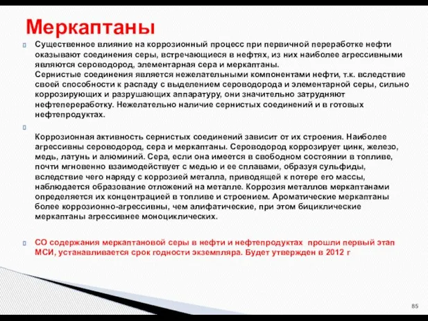 Существенное влияние на коррозионный процесс при первичной переработке нефти оказывают соединения серы,