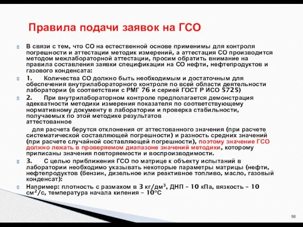 В связи с тем, что СО на естественной основе применимы для контроля