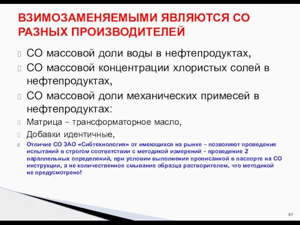 СО массовой доли воды в нефтепродуктах, СО массовой концентрации хлористых солей в