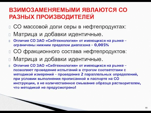 СО массовой доли серы в нефтепродуктах: Матрица и добавки идентичные. Отличие СО