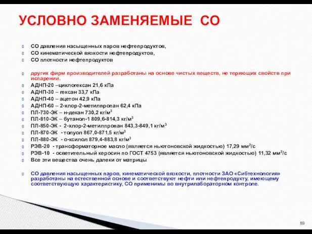 СО давления насыщенных паров нефтепродуктов, СО кинематической вязкости нефтепродуктов, СО плотности нефтепродуктов