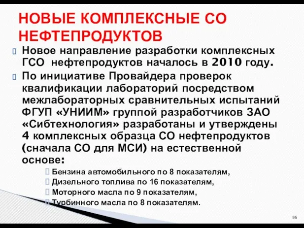 Новое направление разработки комплексных ГСО нефтепродуктов началось в 2010 году. По инициативе