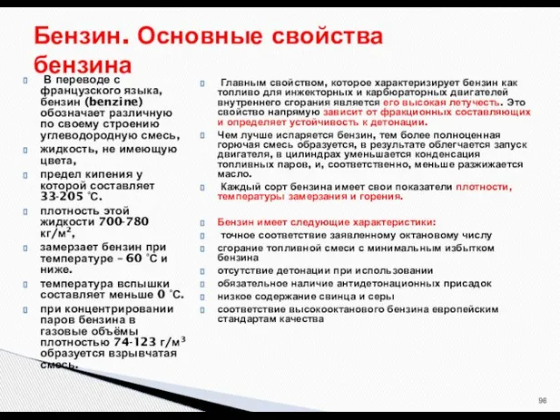 В переводе с французского языка, бензин (benzine) обозначает различную по своему строению