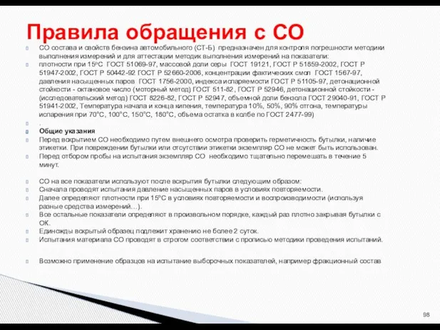 СО состава и свойств бензина автомобильного (СТ-Б) предназначен для контроля погрешности методики