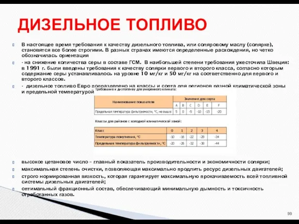 В настоящее время требования к качеству дизельного топлива, или соляровому маслу (солярке),