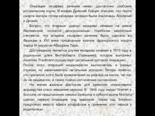 Операция кесарево сечение имеет достаточно глубокие исторические корни. В мифах Древней Греции