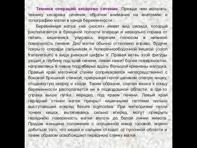 Техника операций кесарево сечение. Прежде чем излагать технику кесарева сечения, обратим внимание