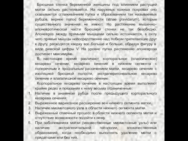 Брюшная стенка беременной женщины под влиянием растущей матки сильно растягивается. На наружных