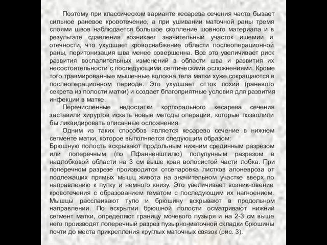 Поэтому при классическом варианте кесарева сечения часто бывает сильное раневое кровотечение, а