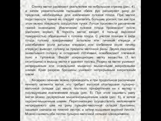 Стенку матки рассекают скальпелем на небольшом отрезке (рис. 4), а затем указательными