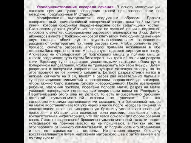 Усовершенствование кесарева сечения. В основу модификации положен принцип тупого разведения тканей при