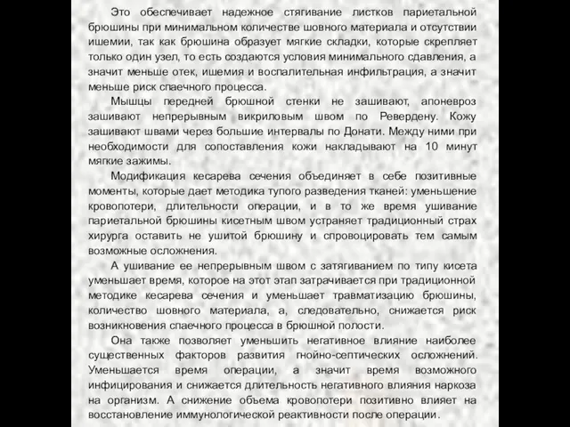 Это обеспечивает надежное стягивание листков париетальной брюшины при минимальном количестве шовного материала