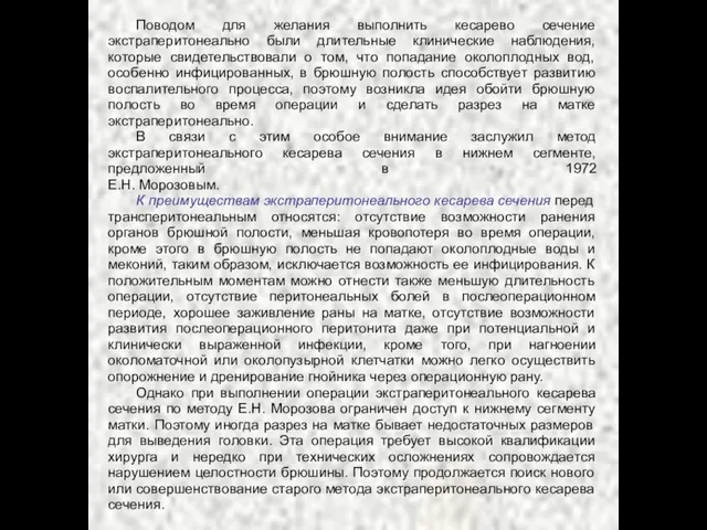 Поводом для желания выполнить кесарево сечение экстраперитонеально были длительные клинические наблюдения, которые