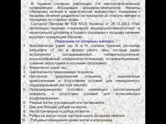 В Украине согласно резолюции 2-й научно-практической конференции Ассоциации акушеров-гинекологов Украины «Кесарево сечение