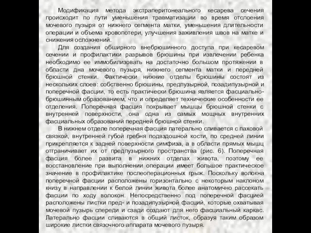 Модификация метода экстраперитонеального кесарева сечения происходит по пути уменьшения травматизации во время