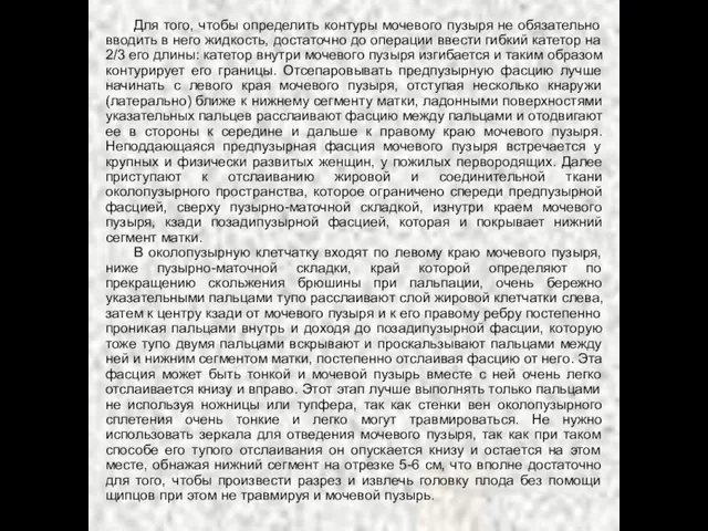 Для того, чтобы определить контуры мочевого пузыря не обязательно вводить в него