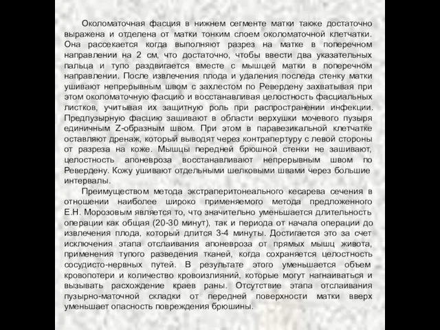 Околоматочная фасция в нижнем сегменте матки также достаточно выражена и отделена от