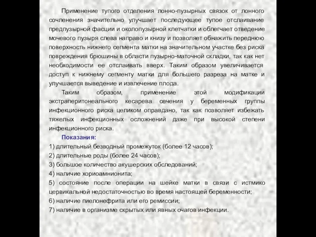 Применение тупого отделения лонно-пузырных связок от лонного сочленения значительно улучшает последующее тупое