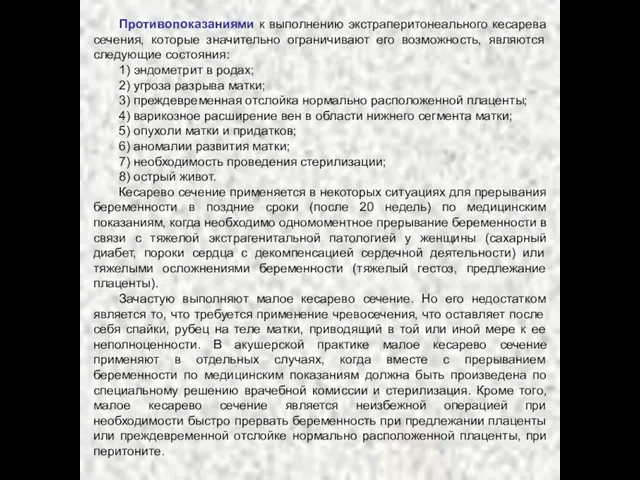 Противопоказаниями к выполнению экстраперитонеального кесарева сечения, которые значительно ограничивают его возможность, являются