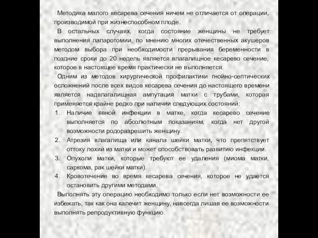 Методика малого кесарева сечения ничем не отличается от операции, производимой при жизнеспособном