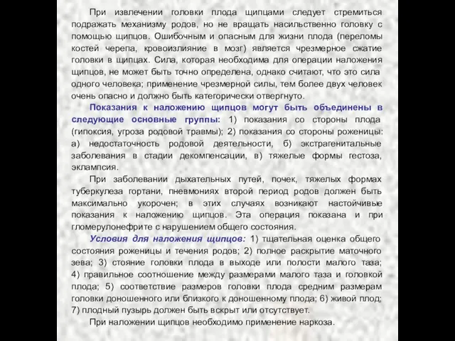 При извлечении головки плода щипцами следует стремиться подражать механизму родов, но не