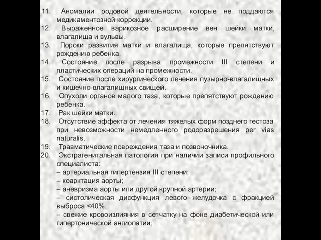 Аномалии родовой деятельности, которые не поддаются медикаментозной коррекции. Выраженное варикозное расширение вен