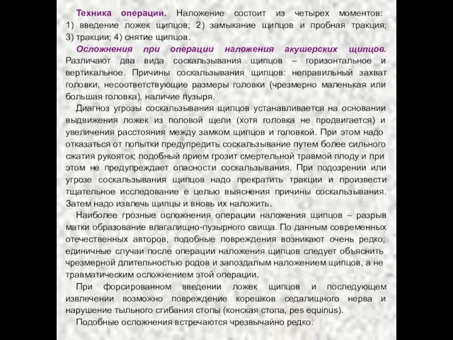 Техника операции. Наложение состоит из четырех моментов: 1) введение ложек щипцов; 2)