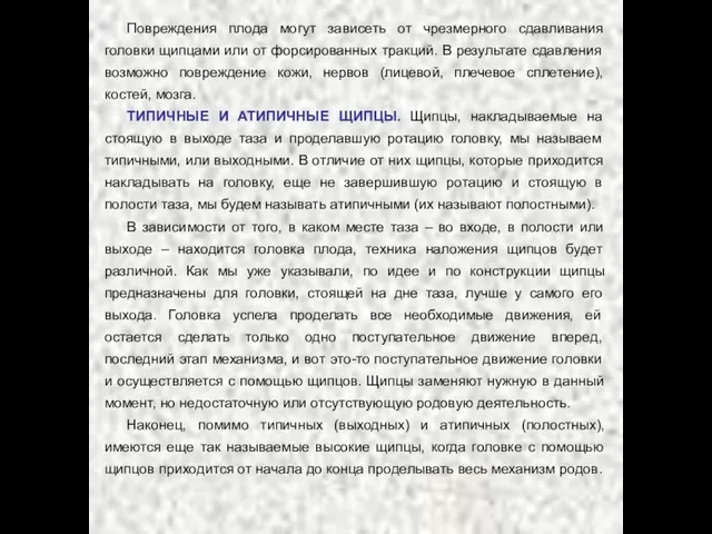 Повреждения плода могут зависеть от чрезмерного сдавливания головки щипцами или от форсированных