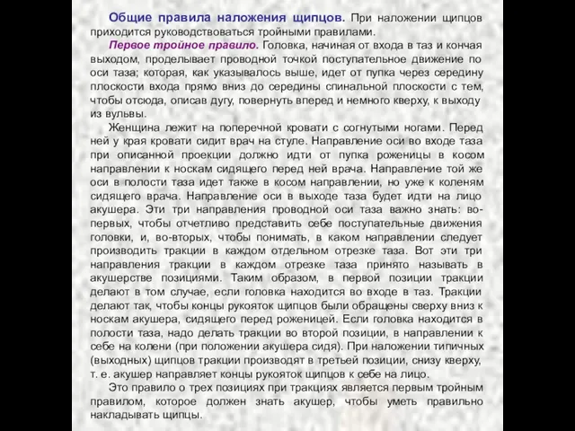 Общие правила наложения щипцов. При наложении щипцов приходится руководствоваться тройными правилами. Первое