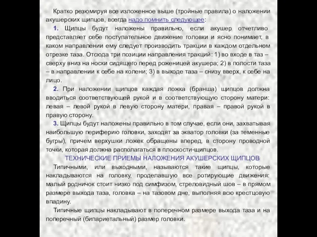 Кратко резюмируя все изложенное выше (тройные правила) о наложении акушерских щипцов, всегда