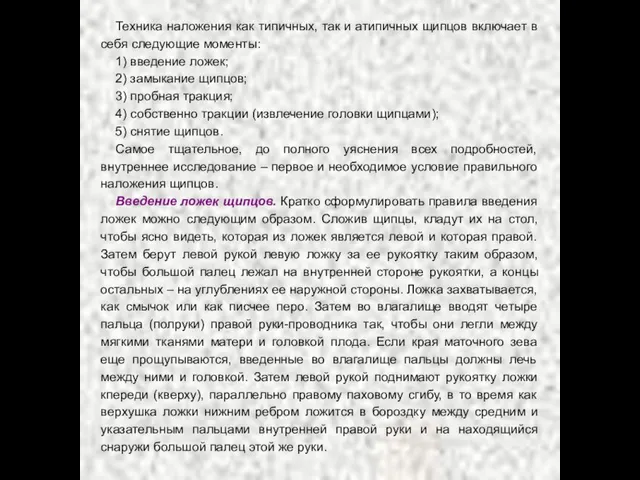 Техника наложения как типичных, так и атипичных щипцов включает в себя следующие