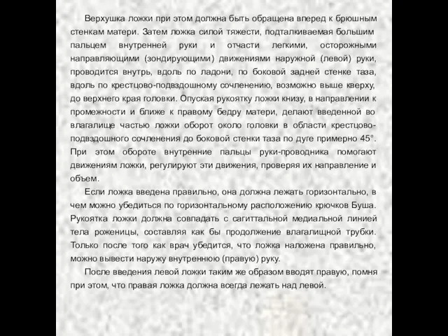 Верхушка ложки при этом должна быть обращена вперед к брюшным стенкам матери.