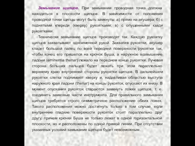 Замыкание щипцов. При замыкании проводная точка должна находиться в плоскости щипцов. В