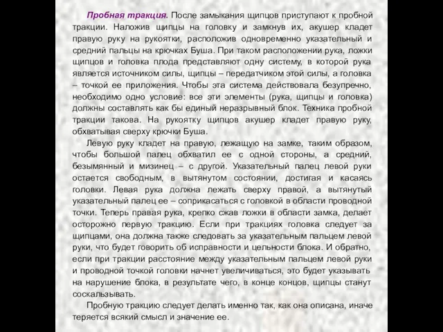 Пробная тракция. После замыкания щипцов приступают к пробной тракции. Наложив щипцы на